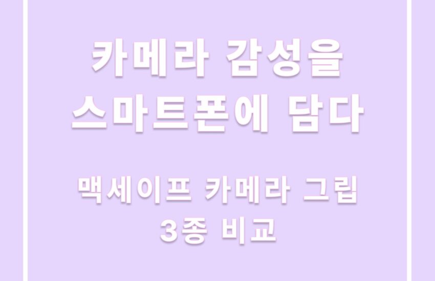 맥세이프 카메라 그립 3종 비교